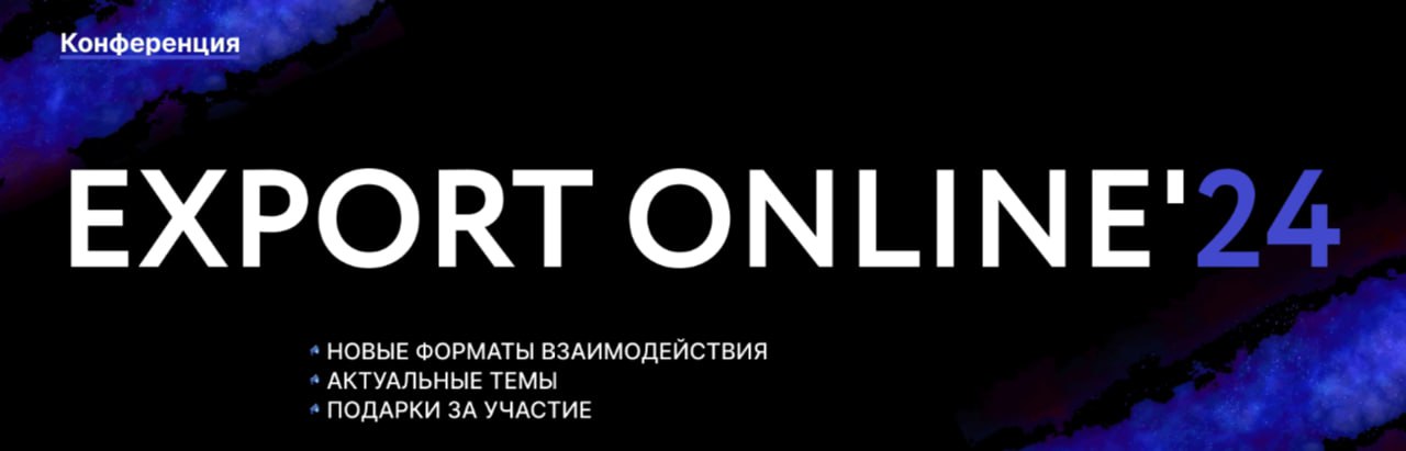 Конференция EXPORT ONLINE'24
