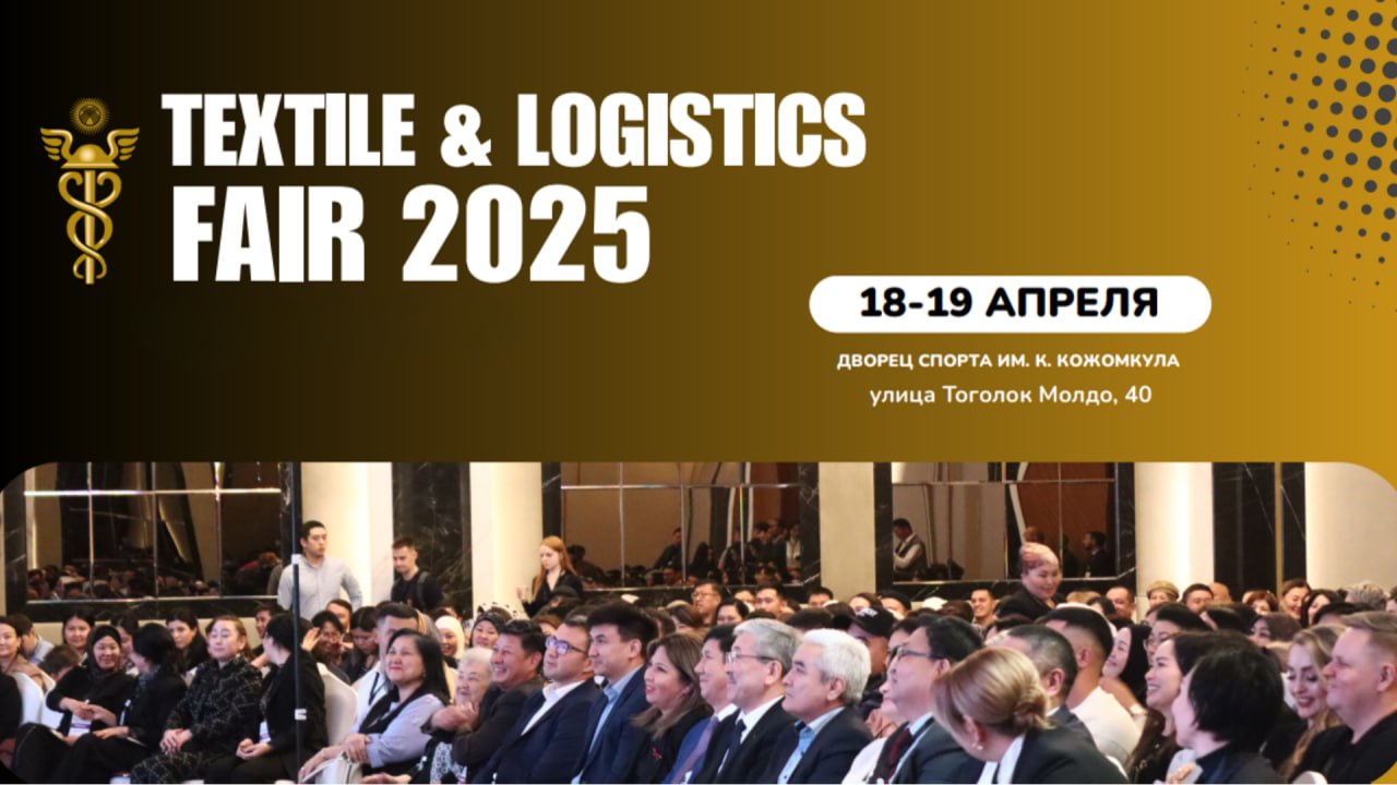 Приглашаем на текстильную выставку-ярмарку Textile & Logistics Fair 2025 в Бишкеке!