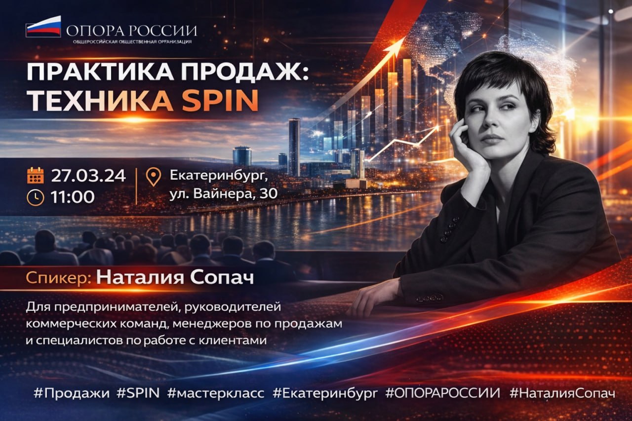 Приглашение на мастер-класс по продажам: практика применения техники SPIN