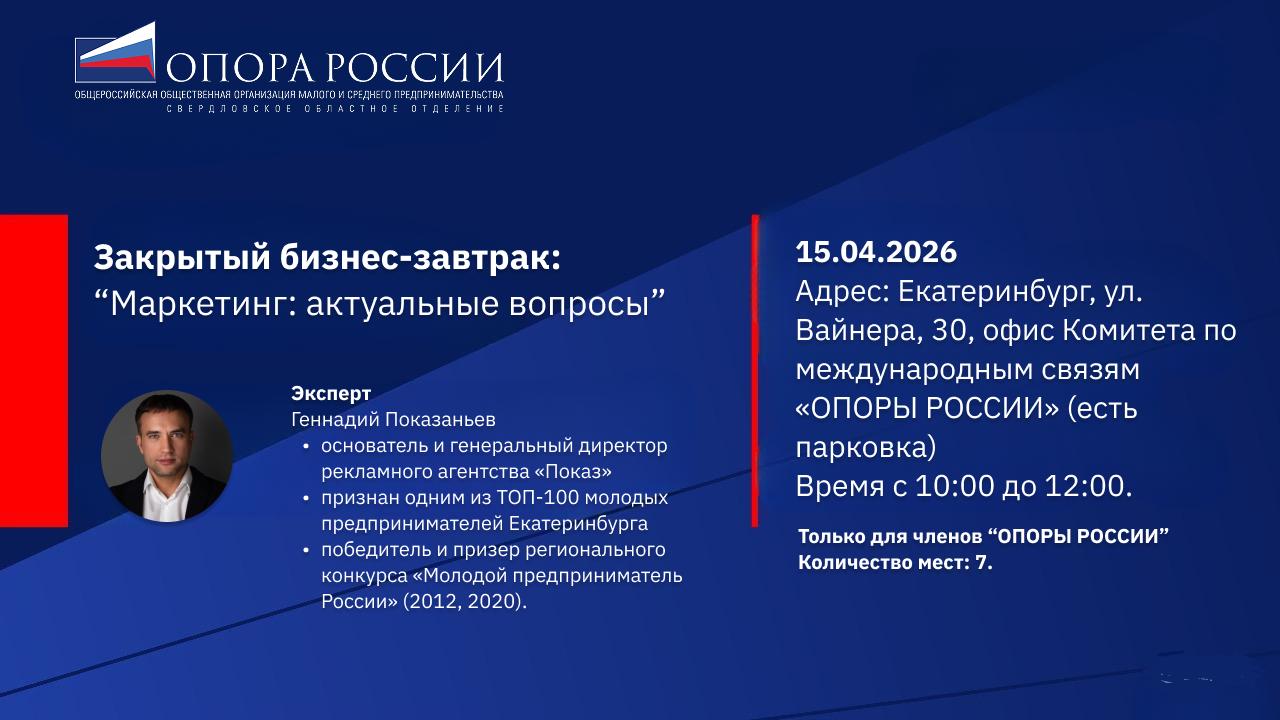 Бизнес-завтрак ОПОРЫ РОССИИ по практическим вопросам маркетинга