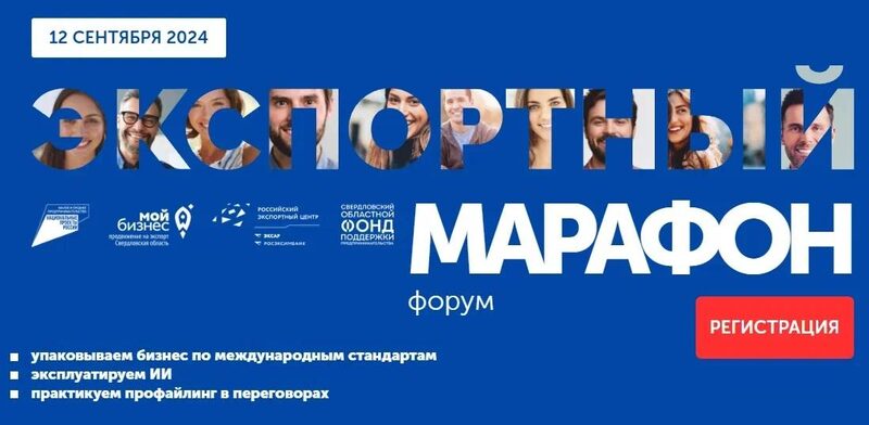 Форум «Экспортный марафон» 2024 в Екатеринбурге
