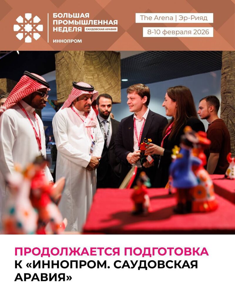 Подготовка к «ИННОПРОМ Саудовская Аравия»
