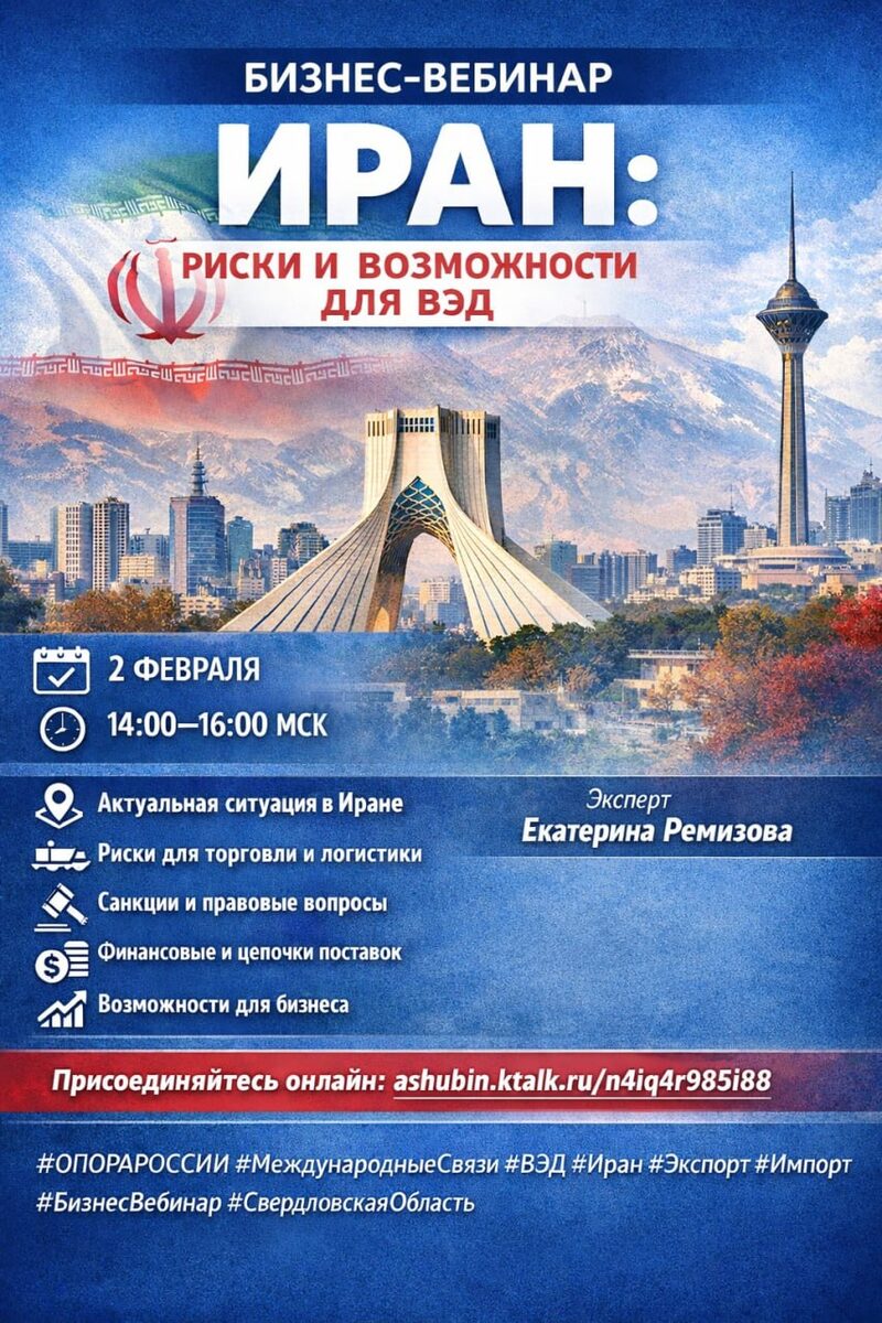 Бизнес-вебинар: Иран — риски и возможности для ВЭД