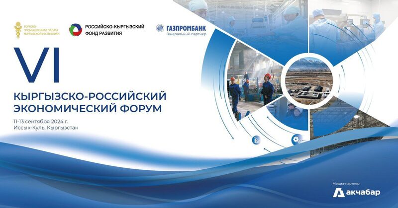 VI Кыргызско-Российский экономический форум