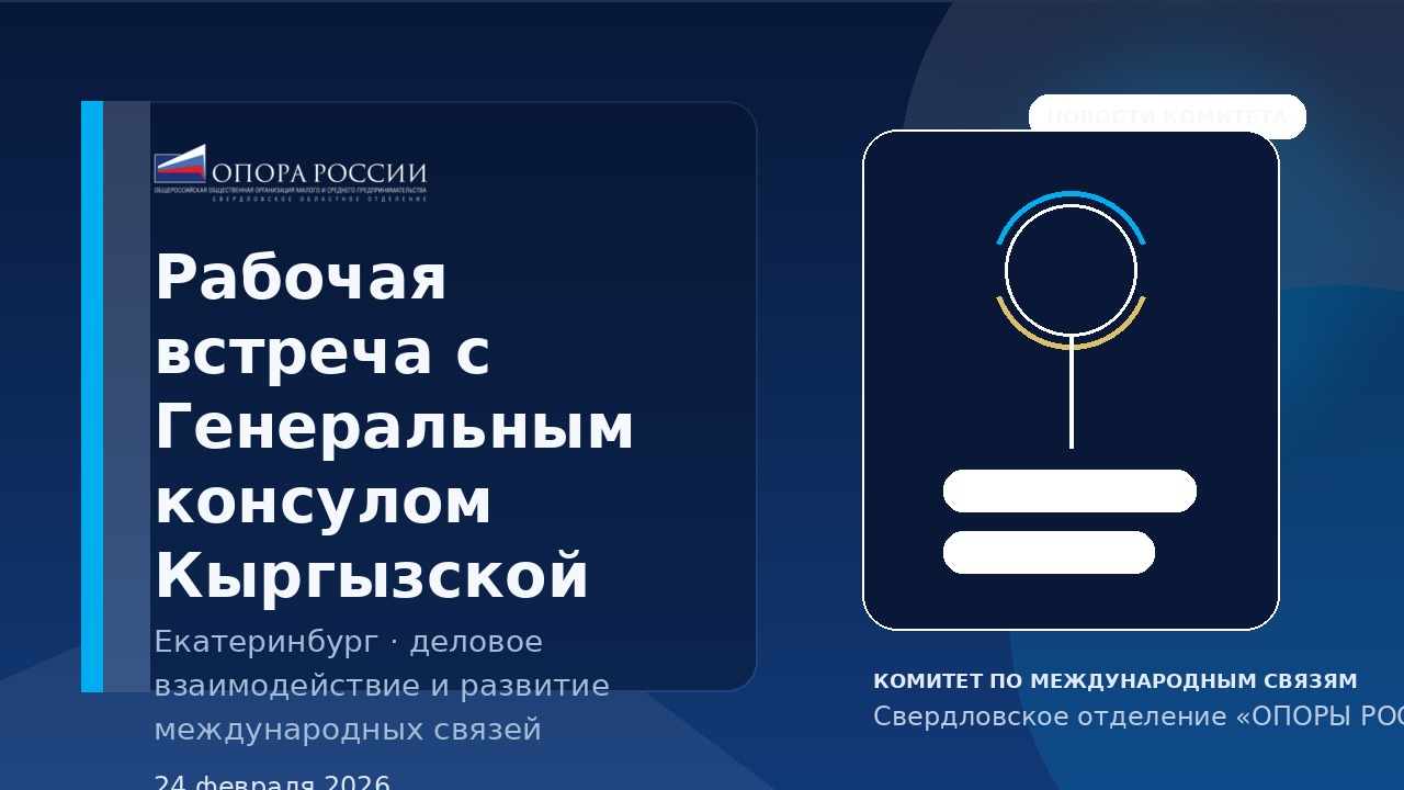 Рабочая встреча с Генеральным консулом Кыргызской Республики