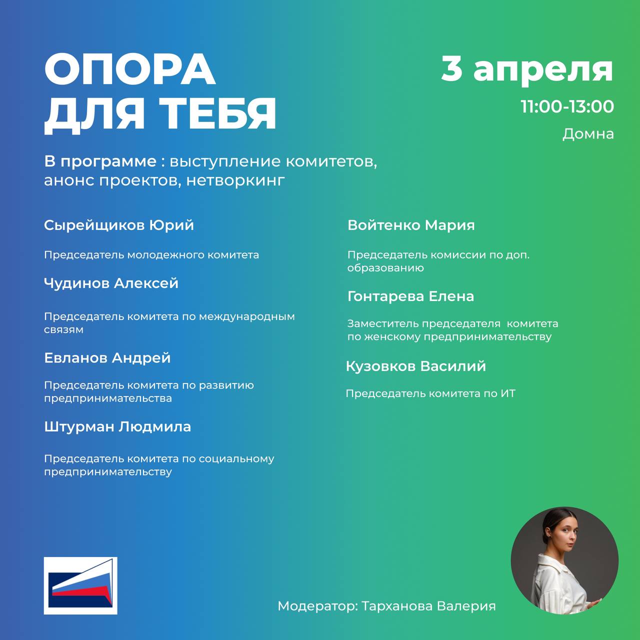 Деловая встреча «ОПОРА для тебя»