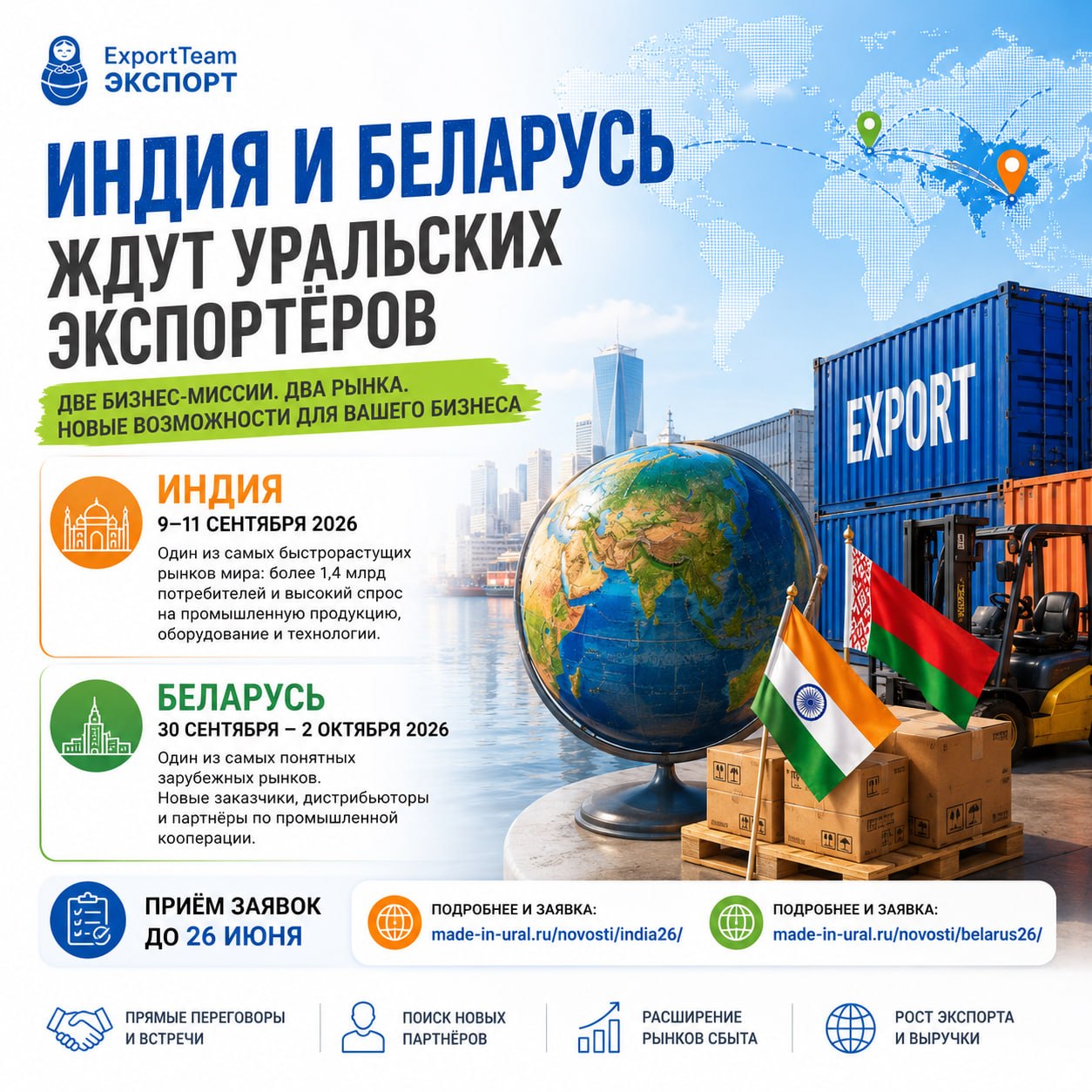 ИНДИЯ И БЕЛАРУСЬ ЖДУТ УРАЛЬСКИХ ЭКСПОРТЁРОВ