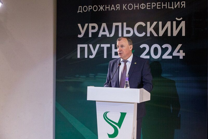 Международная дорожная конференция «Уральский путь»