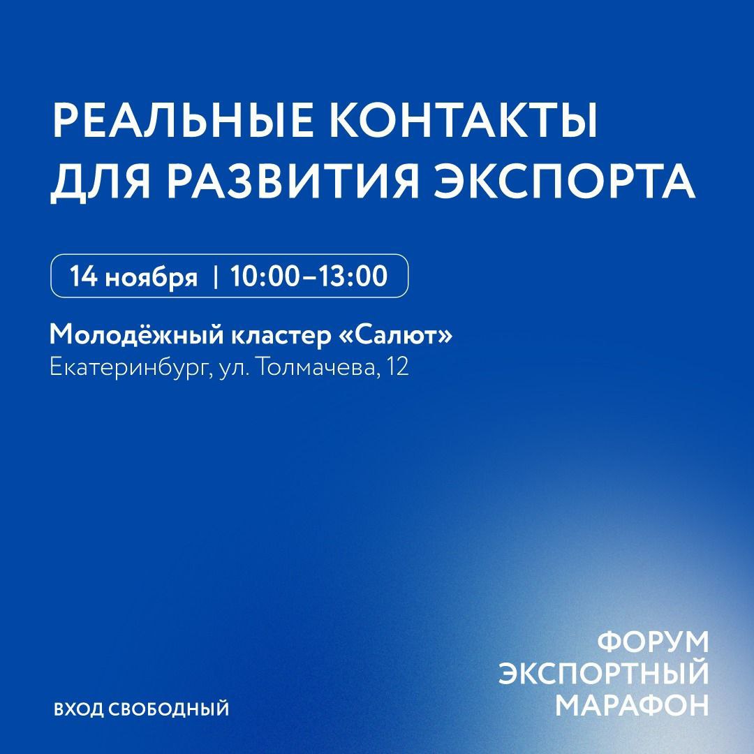 «Экспортный марафон 2025» в Екатеринбурге: два дня практики, контактов и идей для роста